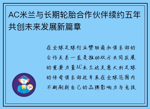 AC米兰与长期轮胎合作伙伴续约五年共创未来发展新篇章