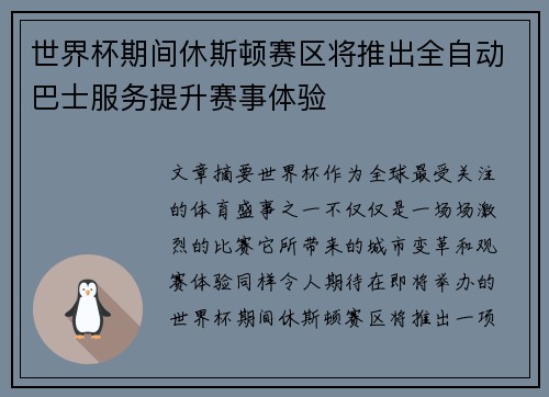 世界杯期间休斯顿赛区将推出全自动巴士服务提升赛事体验