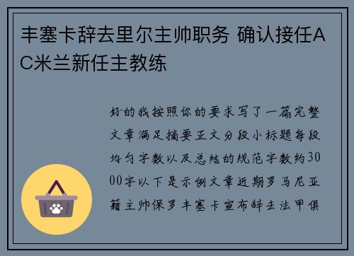丰塞卡辞去里尔主帅职务 确认接任AC米兰新任主教练