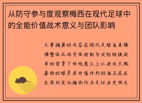 从防守参与度观察梅西在现代足球中的全能价值战术意义与团队影响
