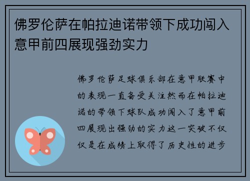 佛罗伦萨在帕拉迪诺带领下成功闯入意甲前四展现强劲实力