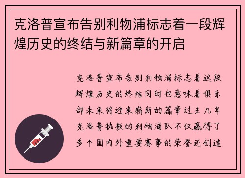 克洛普宣布告别利物浦标志着一段辉煌历史的终结与新篇章的开启