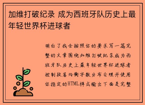 加维打破纪录 成为西班牙队历史上最年轻世界杯进球者