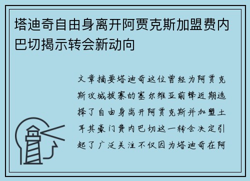 塔迪奇自由身离开阿贾克斯加盟费内巴切揭示转会新动向