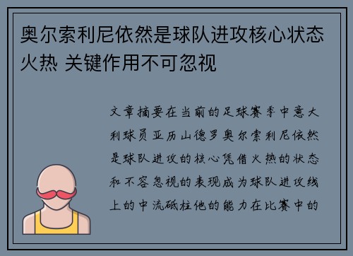 奥尔索利尼依然是球队进攻核心状态火热 关键作用不可忽视