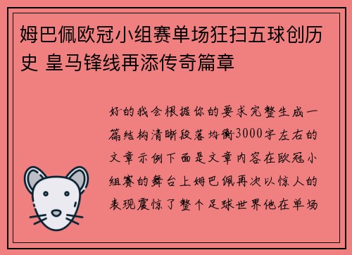 姆巴佩欧冠小组赛单场狂扫五球创历史 皇马锋线再添传奇篇章