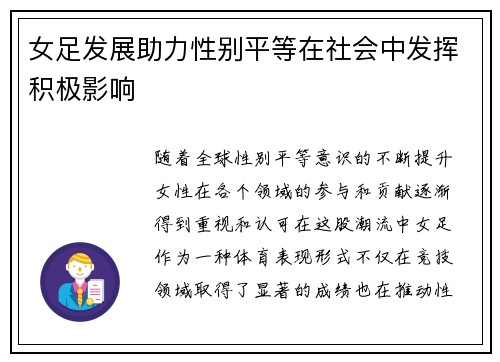 女足发展助力性别平等在社会中发挥积极影响