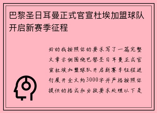 巴黎圣日耳曼正式官宣杜埃加盟球队开启新赛季征程