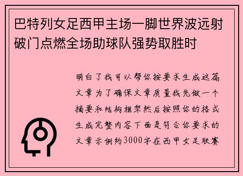 巴特列女足西甲主场一脚世界波远射破门点燃全场助球队强势取胜时
