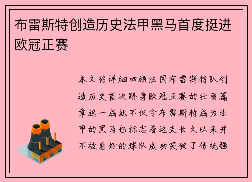 布雷斯特创造历史法甲黑马首度挺进欧冠正赛