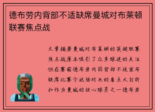 德布劳内背部不适缺席曼城对布莱顿联赛焦点战