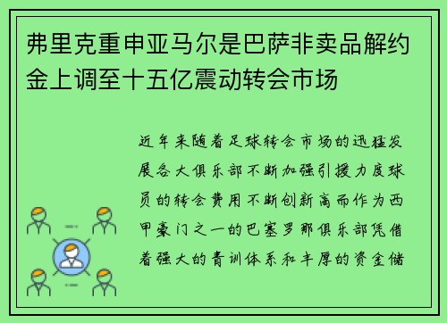 弗里克重申亚马尔是巴萨非卖品解约金上调至十五亿震动转会市场