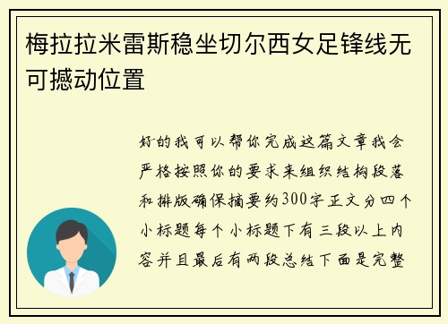 梅拉拉米雷斯稳坐切尔西女足锋线无可撼动位置
