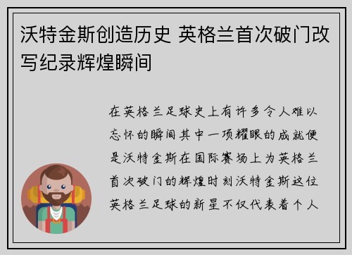 沃特金斯创造历史 英格兰首次破门改写纪录辉煌瞬间