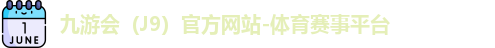 J9官网